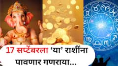 17 सप्टेंबरच्या दिवशी 'या' 5 राशींना पावणार गणराया; नशीब सोन्याहून पिवळं होणार, धन-संपत्तीत भरभराट