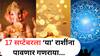 Lucky Zodiac Signs : 17 सप्टेंबरच्या दिवशी 'या' 5 राशींना पावणार गणराया; नशीब सोन्याहून पिवळं होणार, धन-संपत्तीत भरभराट