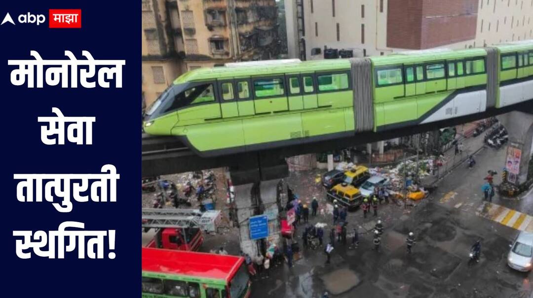 Monorail service temporarily suspended Mumbaikars will get safer and more reliable service मोनोरेल सेवा तात्पुरती स्थगित, मुंबईकरांना अधिक सुरक्षित आणि विश्वासार्ह सेवा मिळणार, नेमक्या काय होणार सुधारणा?  