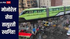 मोनोरेल सेवा तात्पुरती स्थगित, मुंबईकरांना अधिक सुरक्षित आणि विश्वासार्ह सेवा मिळणार, नेमक्या काय होणार सुधारणा?  
