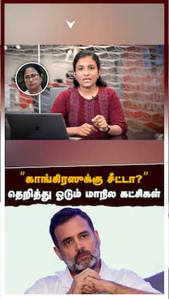 INDIA Alliance : ”காங்கிரஸுக்கு சீட்டா?” தெறித்து ஓடும் மாநில கட்சிகள் 5 மாநில REPORT