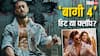 'बागी 4' हिट हुई या फ्लॉप? 12 दिनों के बॉक्स ऑफिस कलेक्शन से हो गया खुलासा
