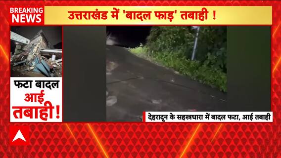 Cloudburst in Dehradun's Sahastradhara: Hotels Damaged, Rescue Operations Ongoing | ABP NEWS