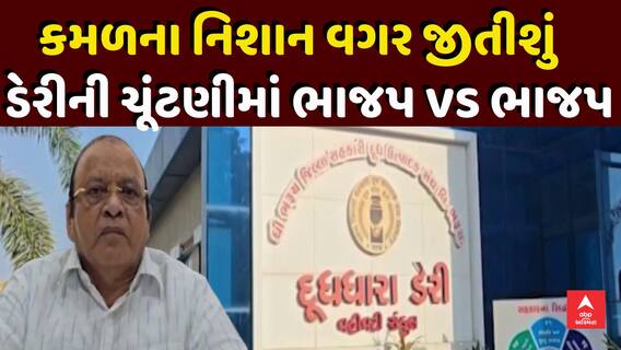 Dudhdhara Dairy Election : કમળના નિશાન વગર જીતીશું, ભાજપ ધારાસભ્ય અરુણસિંહ રાણાનો હુંકાર