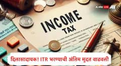 मोठी बातमी! आयटीआर फायलिंगला मुदतवाढ, करदात्यांना मोठा दिलासा; कधी पर्यंत करता येईल रिटर्न फाईल