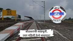 बीडकरांची स्वप्नपूर्ती; उद्या पहिली रेल्वे धावणार, जाणून घ्या इतिहास?