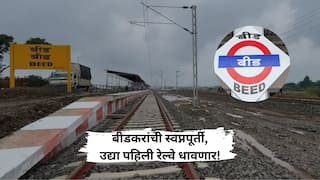बीडकरांची स्वप्नपूर्ती; उद्या पहिली रेल्वे धावणार, जाणून घ्या इतिहास?