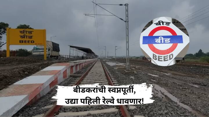 १७ सप्टेंबर मराठवाडा मुक्ती संग्राम दिनाचे औचित्य साधत उद्या अहिल्यानगर ते बीड रेल्वे लोहमार्गावर पहिली रेल्वे धावणार आहे.