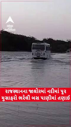 Rajasthan Video: રાજસ્થાનના જાલૌરમાં પાણીના પ્રવાહમાં તણાઈ બસ, ગ્રામજનોએ 8થી વધુ મુસાફરોનું કર્યું રેસ્ક્યૂ