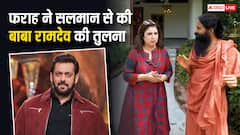 फराह खान ने की योग गुरु बाबा रामदेव की सलमान खान से तुलना, बोलीं- 'वो 1 बीएचके में रहता है और...'