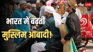 India Muslim Population: भारत में मुस्लिमों की जनसंख्या में हुई रिकॉर्ड बढ़ोतरी! हिंदुओं की आबादी कितनी? आंकड़े चौंका रहे