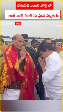 బేగంపేట్‌ ఎయిర్‌పోర్ట్‌లో రాజ్‌నాథ్‌కు ఘనస్వాగతం
