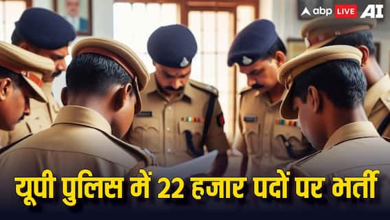 UP Police Recruitment 2025: यूपी पुलिस में 22 हजार भर्तियां, कॉन्स्टेबल से लेकर जेल वार्डर तक होगा चयन UP Police Recruitment 2025: यूपी पुलिस में 22 हजार भर्तियां, कॉन्स्टेबल से लेकर जेल वार्डर तक होगा चयन