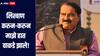 लिखाण करुन-करुन माझे हात वाकडे झाले; कमी बुद्धी म्हटलेल्या व्हायरल व्हिडिओवरही विश्वास पाटलांचं स्पष्टीकरण