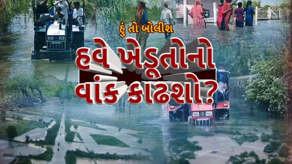 Hun To Bolish : હું તો બોલીશ : હવે ખેડૂતોનો વાંક કાઢશો?
