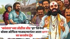 'कांतारा'च्या तोडीस तोड 'ही' फिल्म, बॉक्स ऑफिस गाजवल्यानंतर आता OTT वर करतोय ट्रेंड, 8.5 रेटिंग