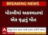 Morbi Accident : મોરબીમાં ટ્રેલરની ટક્કરે વૃદ્ધનું મોત, સામે આવ્યા સીસીટીવી
