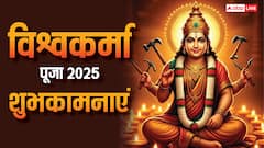 विश्वकर्मा पूजा 2025 पर अपनों को ये शुभकामनाएं संदेश भेजकर दें बधाई