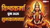 Happy Vishwakarma Puja 2025 Wishes: विश्वकर्मा पूजा पर अपनों को ये शुभकामनाएं संदेश भेजकर दें बधाई