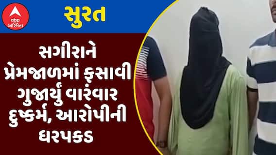 Surat News : સુરતમાં સગીરાને પ્રેમજાળમાં ફસાવી ગુજાર્યું વારંવાર દુષ્કર્મ, આરોપીની ધરપકડ