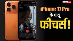 DSLR भी पड़ गए फीके! iPhone 17 Pro में हैं ऐसे 5 सिनेमाग्रेड फीचर्स जो सबसे महंगे कैमरों में भी नहीं मिलते