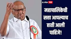 महापालिकेची सत्ता आपल्याच हाती आली पाहिजे, शरद पवारांचा पुण्यात एल्गार, म्हणाले युती करण्यासंदर्भात लवकरच निर्णय