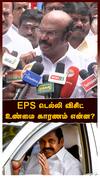 Jayakumar : EPS டெல்லி விசிட்.. உண்மை காரணம் என்ன? போட்டுடைத்த ஜெயக்குமார்