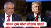 डोनाल्ड ट्रम्प यांना पाकिस्ताननं तोंडावर पाडलं, अमेरिकेचा हस्तक्षेप भारतानं नाकारला, पाकिस्तानच्या विदेश मंत्र्यांचा मोठा दावा