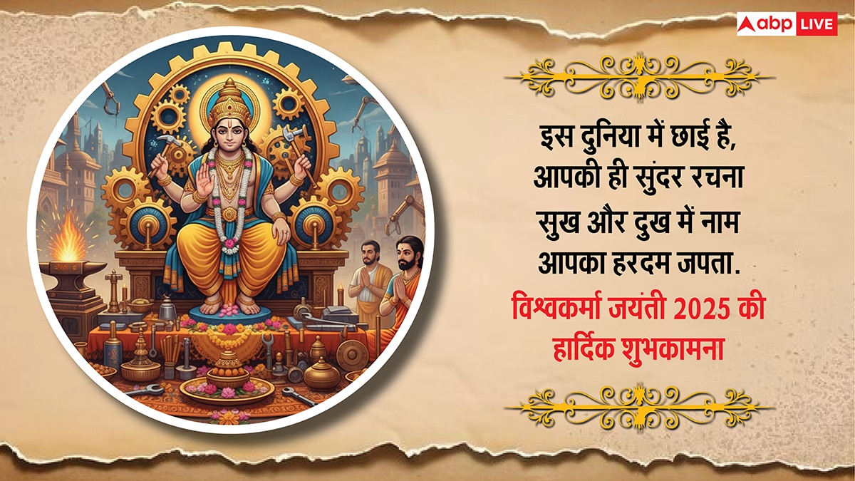 Vishwakarma Puja 2025 Wishes: आर्किटेक्ट, इंजीनियर, कलाकार या किसान, सभी को दें विश्वकर्मा पूजा की शुभकामना