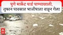 Pune Rain : पुण्यात पावसाची जोरदार बॅटिंग; रस्त्यांना नद्यांचे स्वरूप, अचानक सुरु झालेल्या पावसाने नागरिकांची तारांबळ, मार्केट यार्ड पाण्याखाली, तुफान पावसात भाजीपाला वाहून गेला