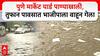 Pune Rain : पुण्यात पावसाची जोरदार बॅटिंग; रस्त्यांना नद्यांचे स्वरूप, अचानक सुरु झालेल्या पावसाने नागरिकांची तारांबळ, मार्केट यार्ड पाण्याखाली, तुफान पावसात भाजीपाला वाहून गेला
