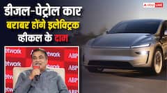 डीजल-पेट्रोल कार जितने होंगे इलेक्ट्रिक व्हीकल के रेट, जानें अभी कितना आता है अंतर