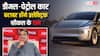 डीजल-पेट्रोल कार जितने होंगे इलेक्ट्रिक व्हीकल के रेट, जानें अभी कितना आता है अंतर