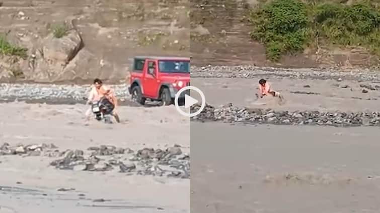 Video: धूम का आमिर खान नहीं है भाई तू! नदी में बाइक के साथ बहने लगा युवक, हैरान कर देगा वीडियो