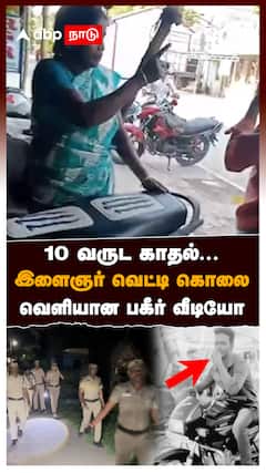 10 வருட காதல்... இளைஞர் வெட்டி கொலை வெளியான பகீர் வீடியோ : Honour Killing