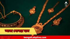 আবার বদল সোনার দামে, দেবীপক্ষ শুরুর আগেই কি কমবে দাম? দেখে নিন আজকের রেটচার্ট