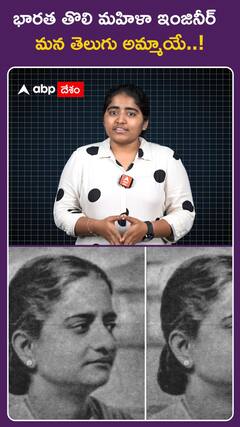 భారత తొలి మహిళా ఇంజనీర్‌.. మన తెలుగు అమ్మాయే..!