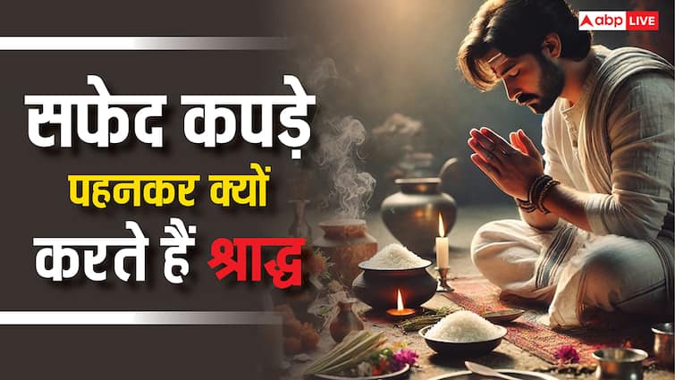 Pitru Paksha 2025: पितृ पक्ष में सफेद रंग के कपड़े पहनकर ही क्यों करते हैं श्राद्ध या पिंडदान