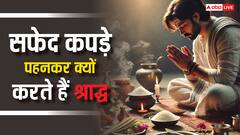 पितृ पक्ष में सफेद रंग के कपड़े पहनकर ही क्यों करते हैं श्राद्ध या पिंडदान