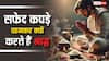 Pitru Paksha 2025: पितृ पक्ष में सफेद रंग के कपड़े पहनकर ही क्यों करते हैं श्राद्ध या पिंडदान