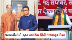 Video: ''मुंबई महापालिकेवर महायुतीचाच महापौर होणार''; फडणवीसांनी उद्धव ठाकरेंसाठी गायलं हिंदी गाणं