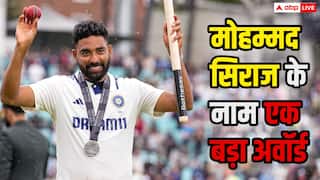 एशिया कप में नहीं तो क्या हुआ मोहम्मद सिराज ने बना दिया 'ऐतिहासिक रिकॉर्ड', आईसीसी से मिला बड़ा सम्मान