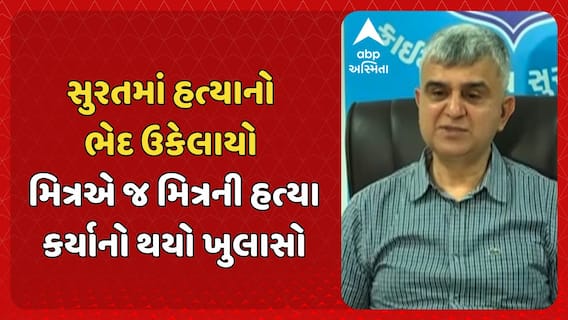 Surat Murder Case: સુરતના લસકાણામાં કચરાના ઢગલામાંથી મૃતદેહ મળવાના કેસનો ભેદ ઉકેલાયો