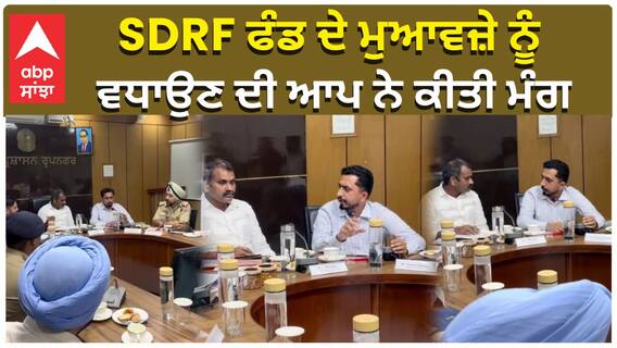 SDRF ਫੰਡ ਦੇ ਮੁਆਵਜ਼ੇ ਨੂੰ ਵਧਾਉਣ ਦੀ ਆਪ ਨੇ ਕੀਤੀ ਮੰਗ