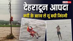 देहरादून में बादल फटने से टोंस नदी उफान पर,  NDRF ने बच्चे को यूं बचाया, देखें VIDEO
