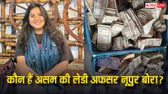 6 साल की नौकरी और CO का पद... कौन हैं असम की लेडी अफसर नूपुर बोरा, जिनके घरे से मिला करोड़ों का जेवर और कैश