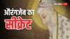 Mughal Emperor Aurangzeb: औरंगजेब की हिंदू पत्‍नी ने पार कर दी थीं प्रेम की सारी हदें, पूरा मुगल खानदान देखता रह गया