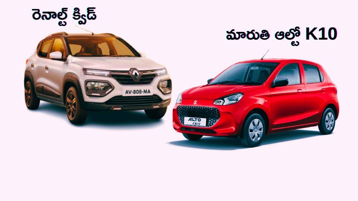 Maruti Alto K10 vs Renault Kwid - GST తగ్గింపుతో ఏ కారు ధర ఎక్కువ తగ్గుతుంది?