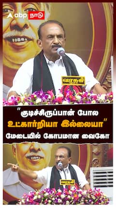 ”குடிச்சிருப்பான் போல! உட்கார்றியா இல்லையா” மேடையில் கோபமான வைகோ : Vaiko Angry MDMK Trichy Maanadu