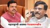 Sanjay Raut : राज्याची अवस्था नेपाळसारखीच, जात विरुद्ध जात भांडण लावताय, लोकांच्या संयमाचा बांध तुटतोय; संजय राऊतांनी सरकारला धू-धू धुतलं